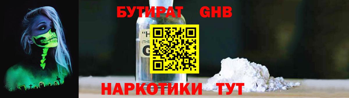 Бутират Butirat Пыть-Ях