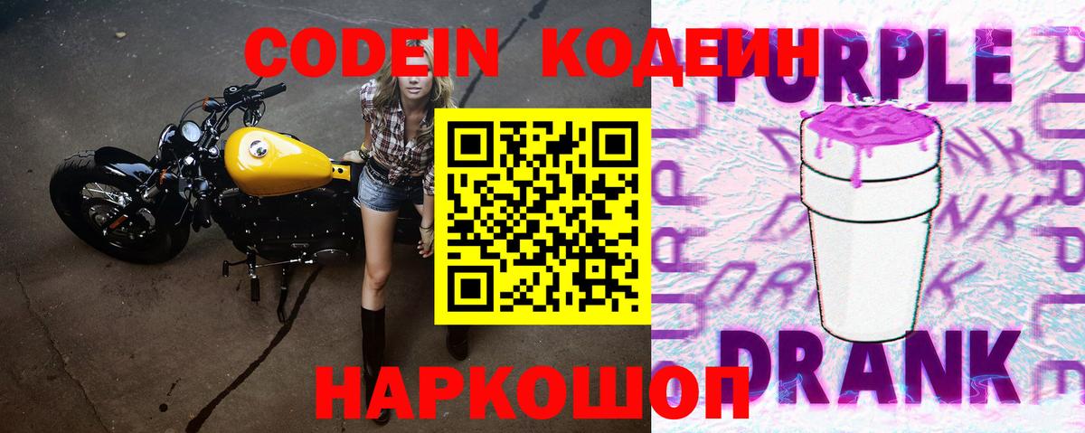 Кодеин Purple Drank Пыть-Ях